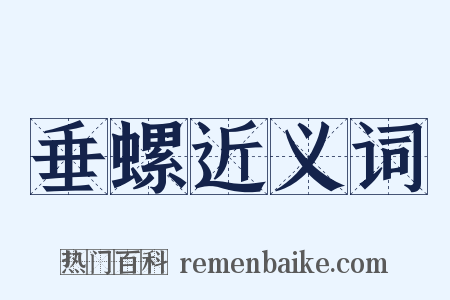 垂螺近义词是什么意思的图片